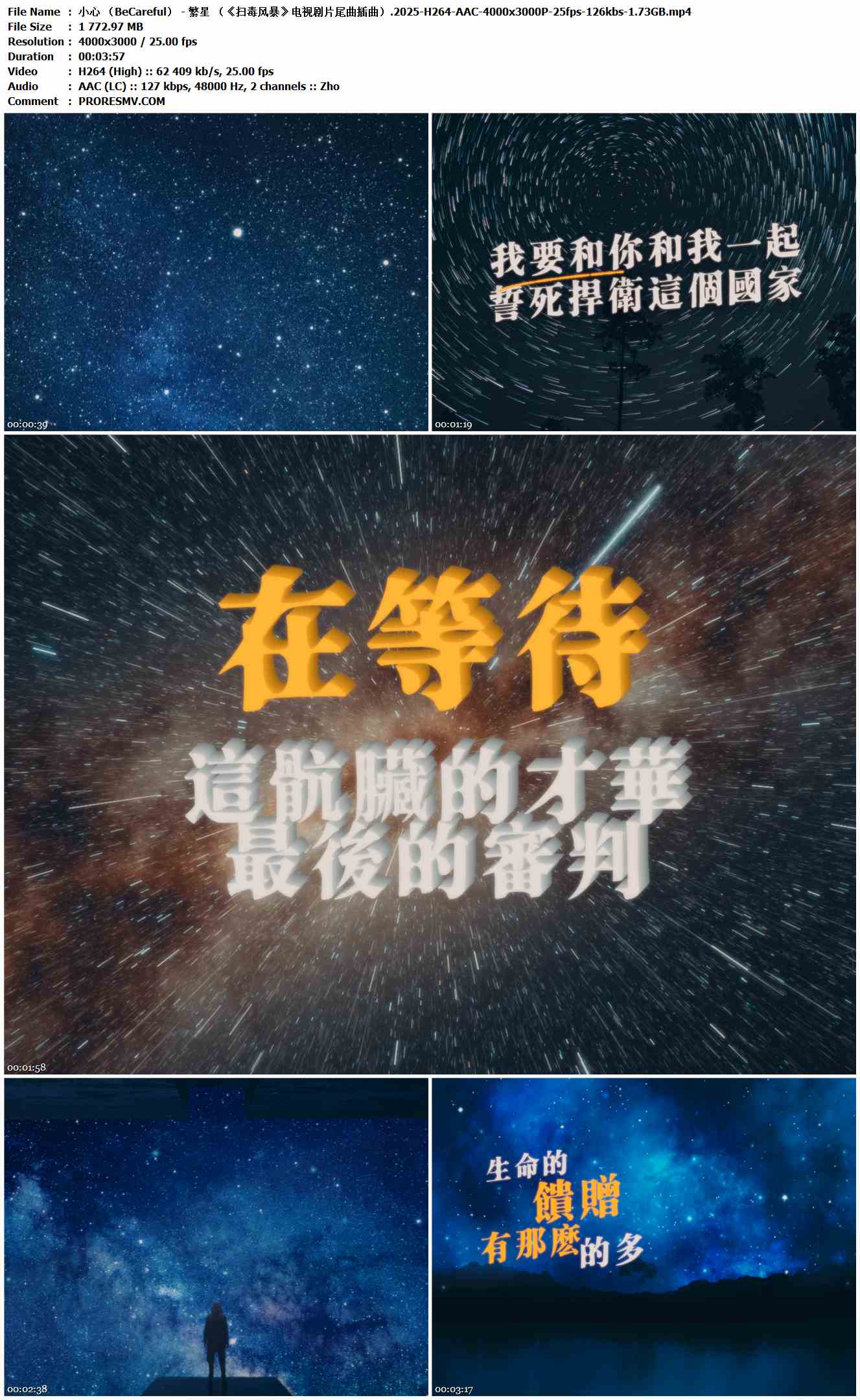 小心 （BeCareful） - 繁星 （《扫毒风暴》电视剧片尾曲插曲）.2025-H264-AAC-4000x3000P-25fps-126kbs-1.73GB官方MV_高清MV